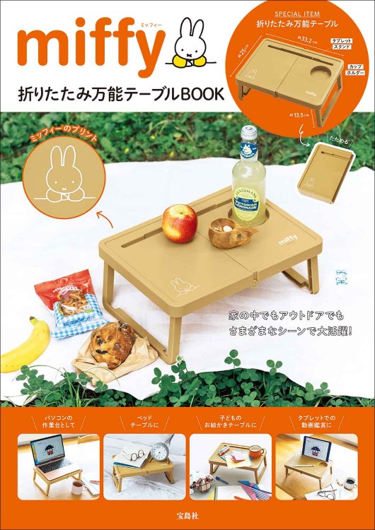 miffy 折りたたみ万能テーブルBOOK