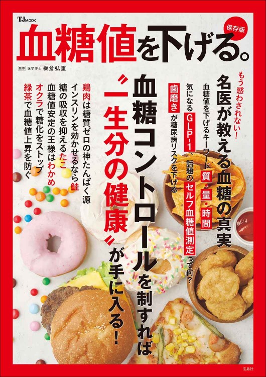 血糖値を下げる。保存版