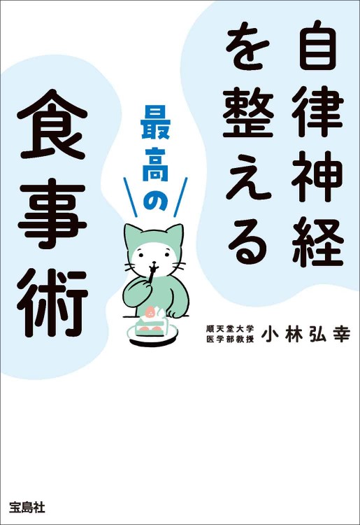 自律神経を整える最高の食事術