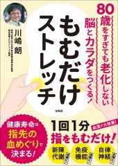 80歳をすぎても老化しない脳とカラダをつくる！ もむだけストレッチ