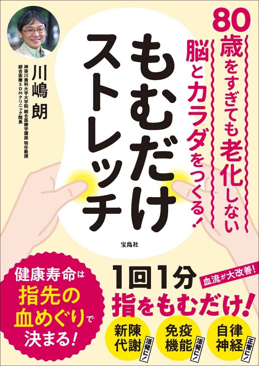80歳をすぎても老化しない脳とカラダをつくる！ もむだけストレッチ