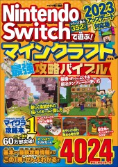 Nintendo Switchで遊ぶ!マインクラフト最強攻略バイブル 2023アップデート対応版