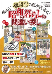 懐かしい歳時記で脳が若返る！ 昭和の暮らしの間違い探し