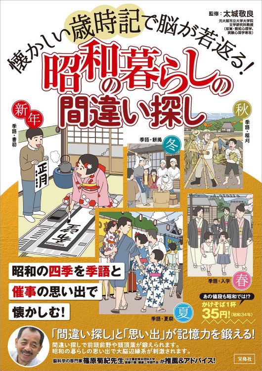 懐かしい歳時記で脳が若返る！ 昭和の暮らしの間違い探し