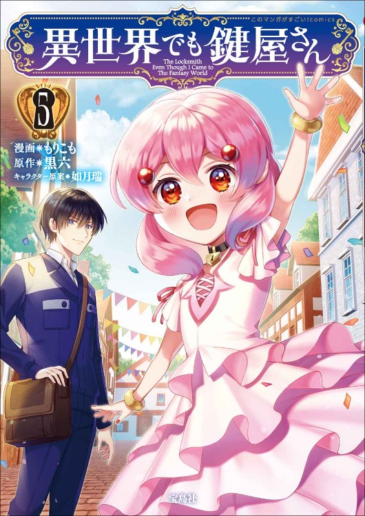 このマンガがすごい！ comics 異世界でも鍵屋さん 5