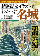 精密復元イラストでわかった名城のヒミツ