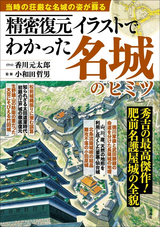 精密復元イラストでわかった名城のヒミツ