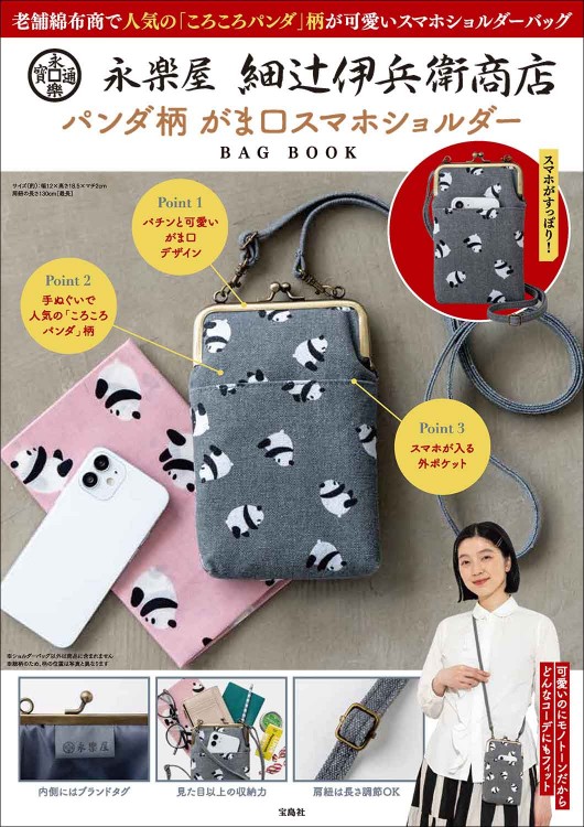 永楽屋 細辻伊兵衛商店 パンダ柄 がま口スマホショルダーBAG BOOK