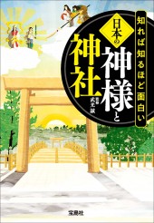 知れば知るほど面白い日本の神様と神社