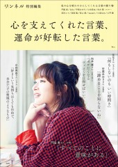 リンネル特別編集 心を支えてくれた言葉、運命が好転した言葉。