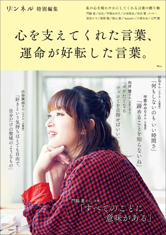 リンネル特別編集 心を支えてくれた言葉、運命が好転した言葉。