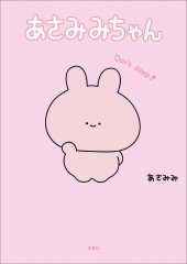 あさみみちゃん