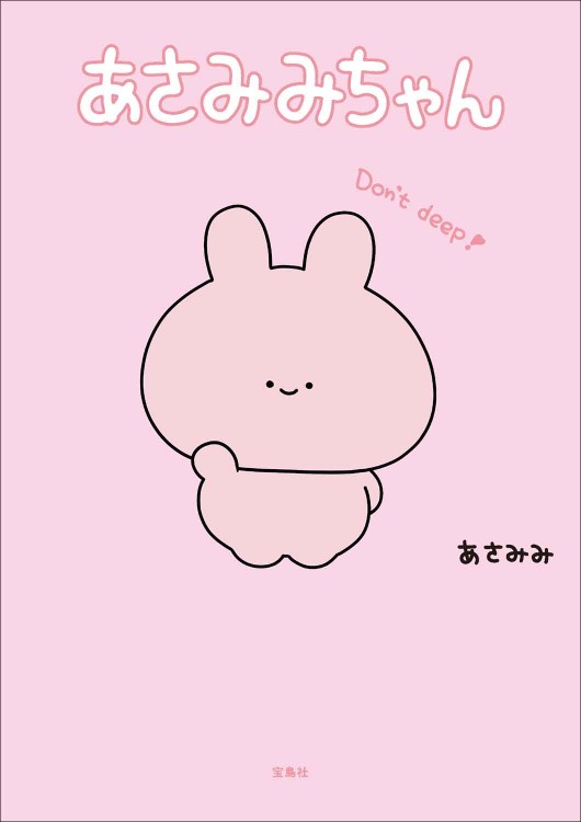 あさみみちゃん