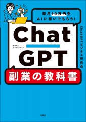 毎月10万円をAIに稼いでもらう！ ChatGPT 副業の教科書