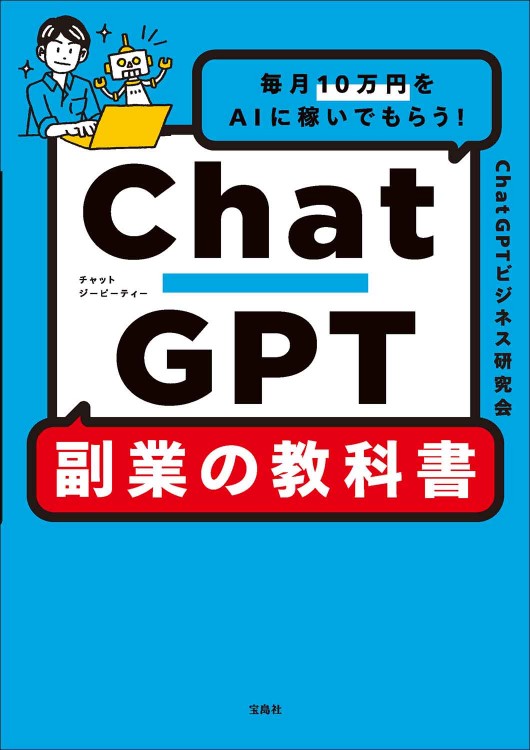 毎月10万円をAIに稼いでもらう！ ChatGPT 副業の教科書