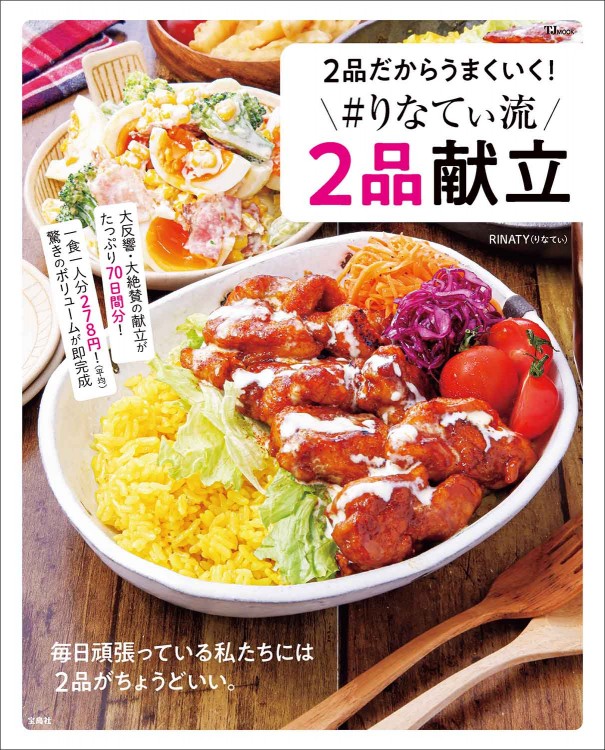 2品だからうまくいく！ ＃りなてぃ流2品献立