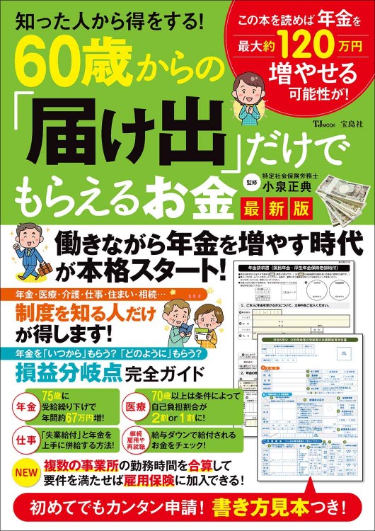 知った人から得をする！ 60歳からの「届け出」だけでもらえるお金 最新版