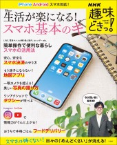 NHK趣味どきっ! 生活が楽になる! スマホ基本のキ