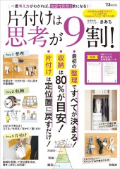 片付けは思考が9割!