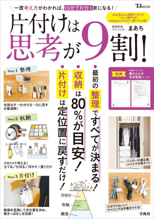 片付けは思考が9割！