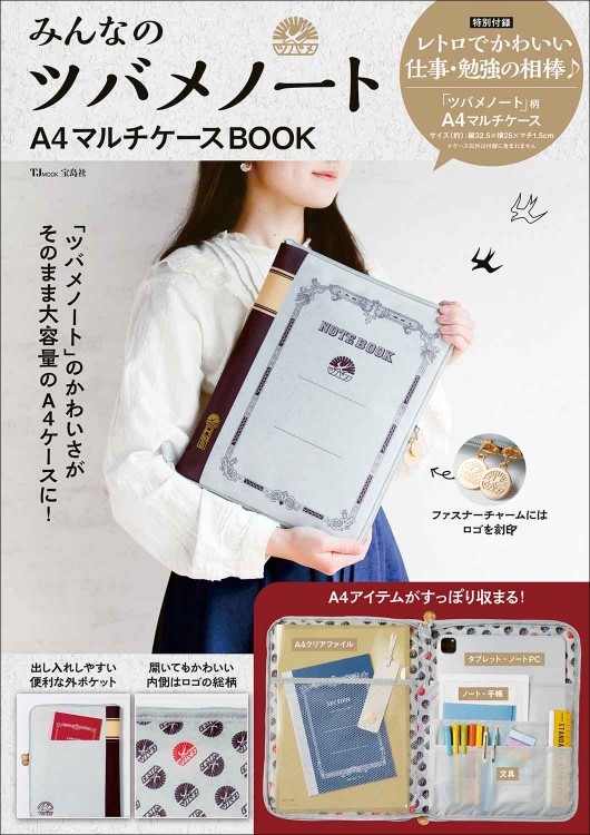みんなのツバメノート A4マルチケースBOOK