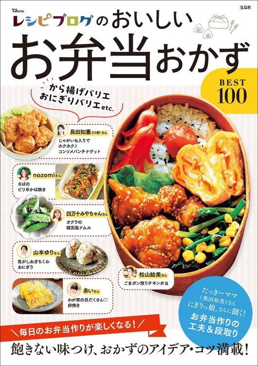 レシピブログのおいしいお弁当おかずBEST100