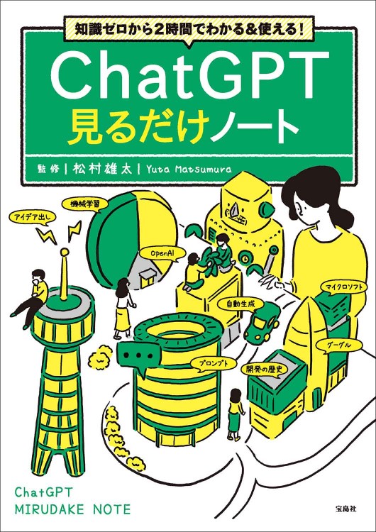 知識ゼロから2時間でわかる＆使える！ ChatGPT見るだけノート
