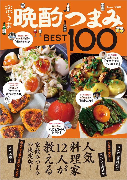 楽うま晩酌つまみBEST100
