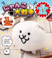 にゃんこ大戦争 11周年にゃ！ ネコぬいぐるみポーチBOOK