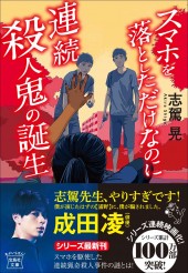 スマホを落としただけなのに 連続殺人鬼の誕生