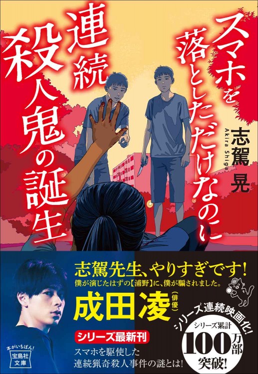 スマホを落としただけなのに 連続殺人鬼の誕生
