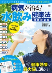 病気が治る！ 水飲み健康法　増補改訂版