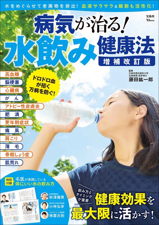 病気が治る！ 水飲み健康法　増補改訂版