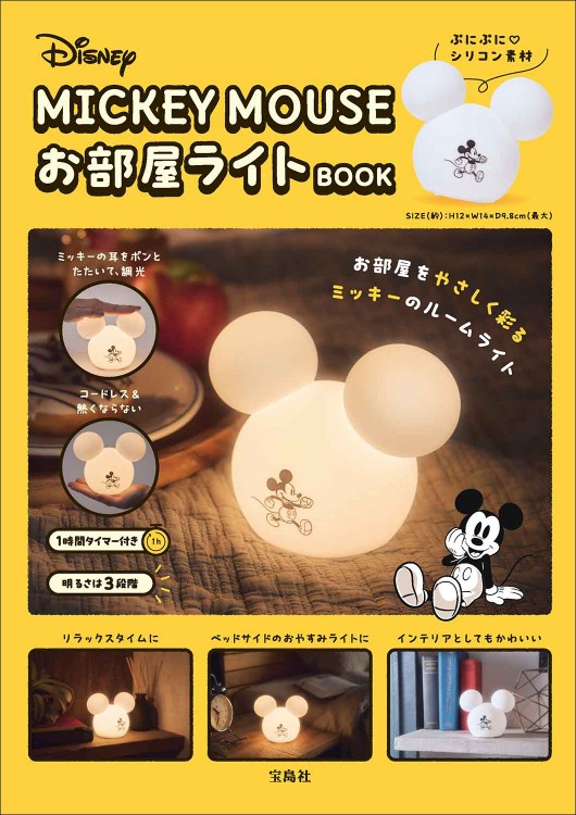 Disney MICKEY MOUSE お部屋ライトBOOK