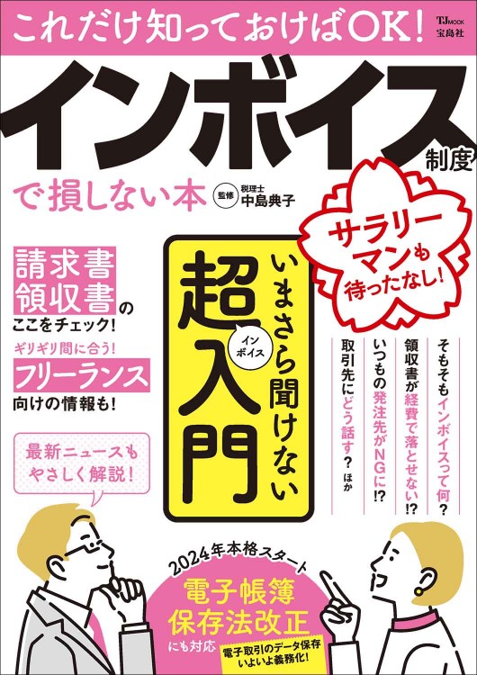 これだけ知っておけばOK! インボイス制度で損しない本