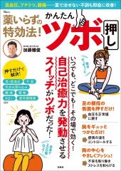 薬いらずの特効法! かんたんツボ押し