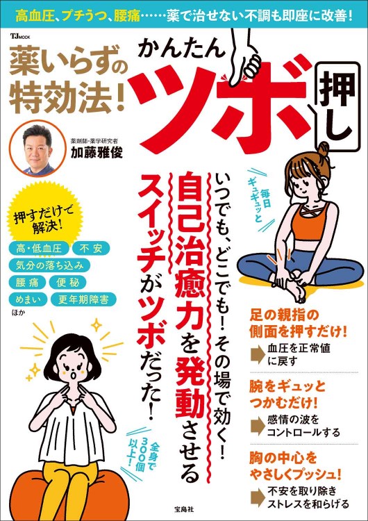 薬いらずの特効法！ かんたんツボ押し