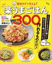 簡単すぎて笑える！ 楽うまごはん300