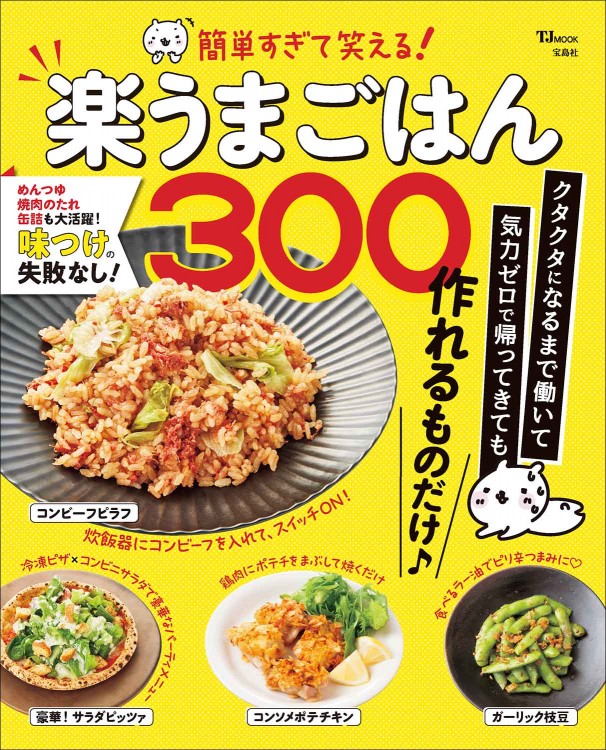 簡単すぎて笑える！ 楽うまごはん300