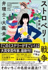 ストロベリー戦争 弁理士・大鳳未来