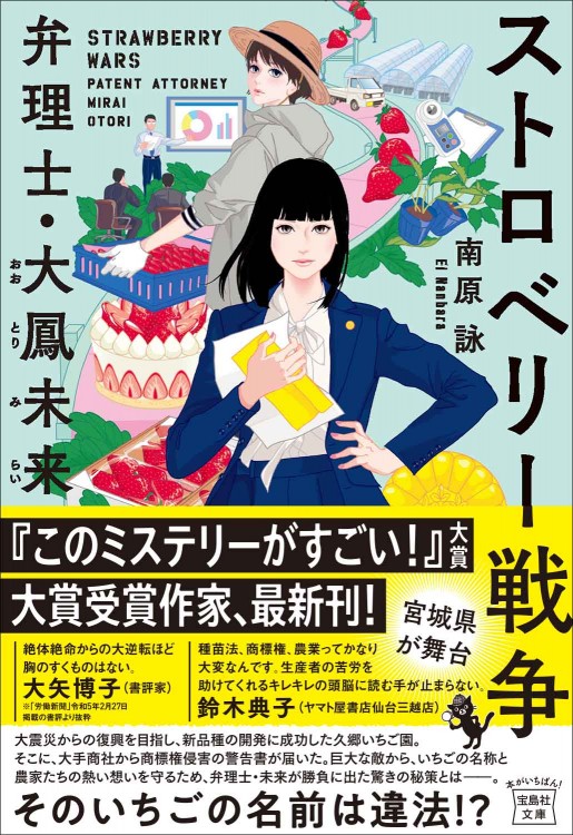 ストロベリー戦争 弁理士・大鳳未来