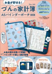 お金が貯まる！ づんの家計簿 A5バインダーポーチBOOK