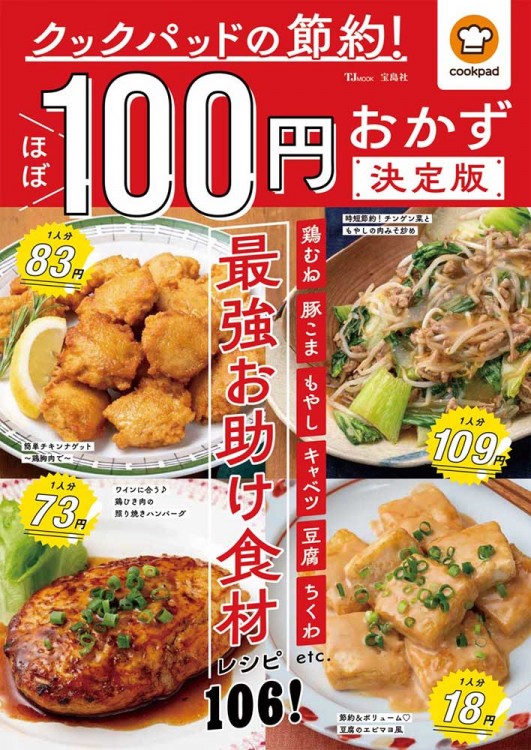 クックパッドの節約！ ほぼ100円おかず 決定版