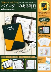 「図案スケッチブック」A5バインダーポーチつき バインダーのある毎日