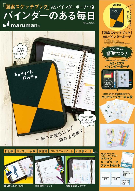 「図案スケッチブック」A5バインダーポーチつき バインダーのある毎日