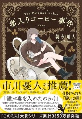 毒入りコーヒー事件