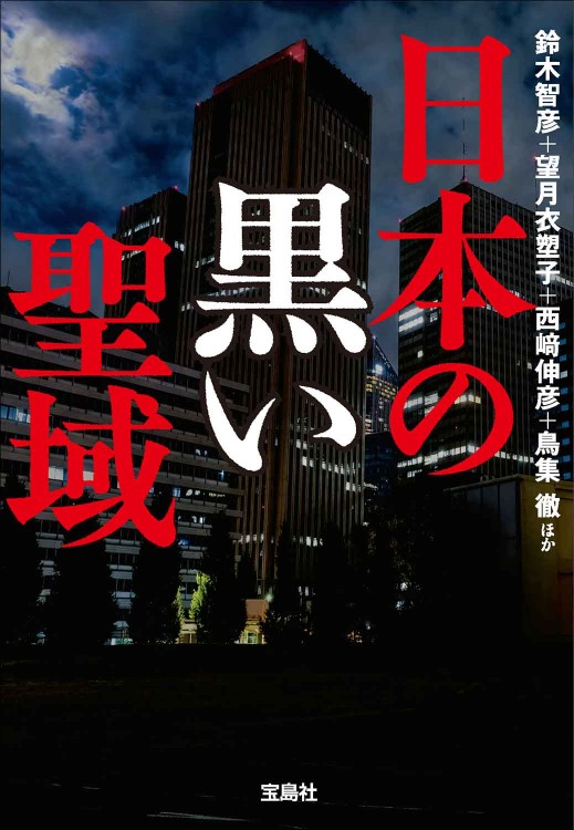 日本の黒い聖域