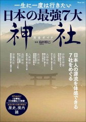一生に一度は行きたい 日本の最強7大神社完全ガイド