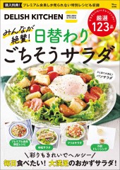 DELISH KITCHEN みんなが絶賛! 日替わりごちそうサラダ