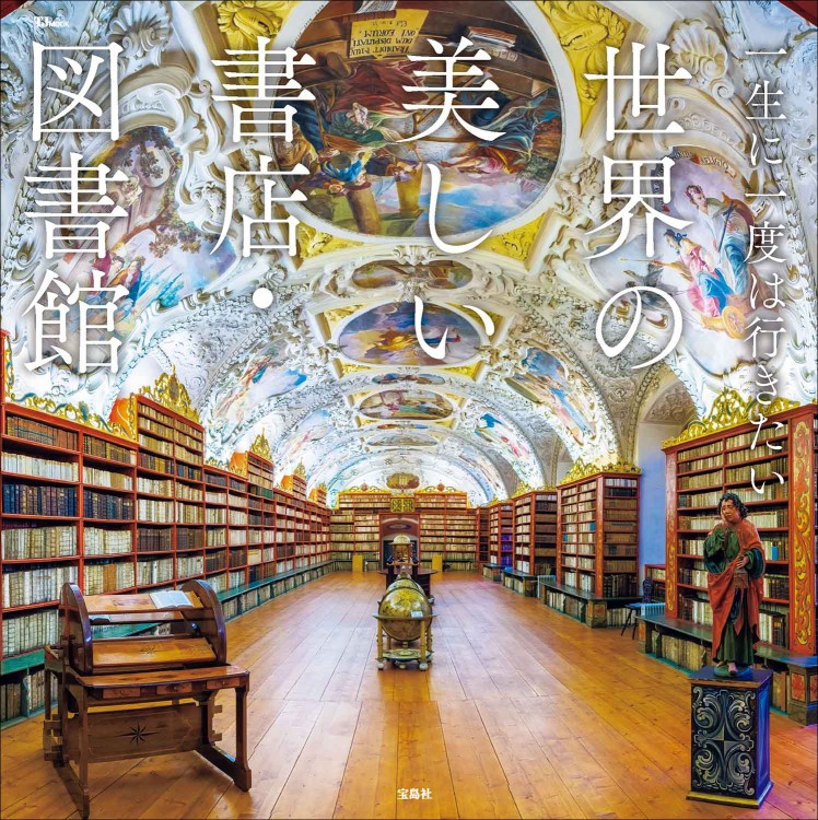一生に一度は行きたい 世界の美しい書店・図書館